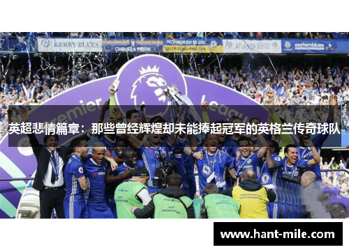 英超悲情篇章：那些曾经辉煌却未能捧起冠军的英格兰传奇球队