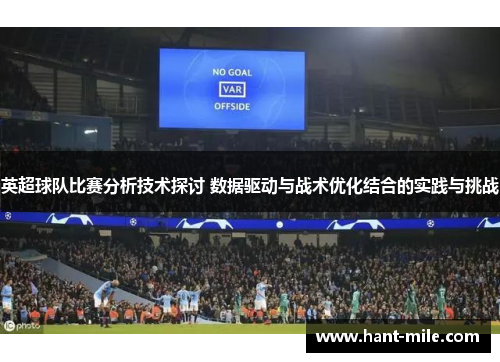 英超球队比赛分析技术探讨 数据驱动与战术优化结合的实践与挑战