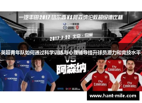 英超青年队如何通过科学训练与心理辅导提升球员潜力和竞技水平