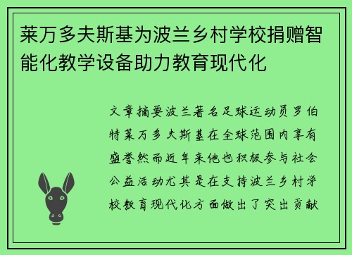 莱万多夫斯基为波兰乡村学校捐赠智能化教学设备助力教育现代化
