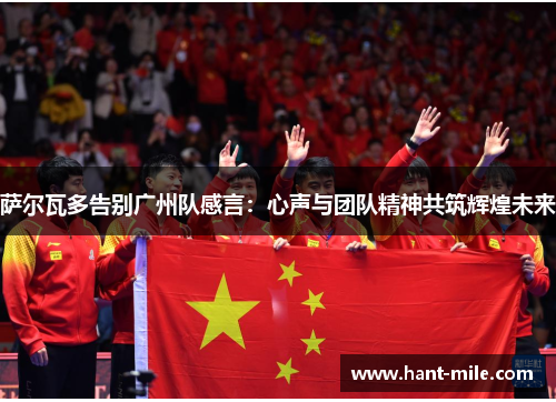 萨尔瓦多告别广州队感言:心声与团队精神共筑辉煌未来