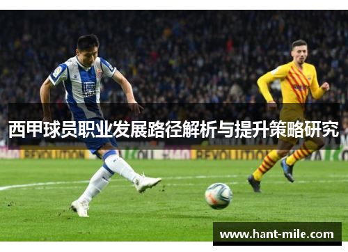 西甲球员职业发展路径解析与提升策略研究