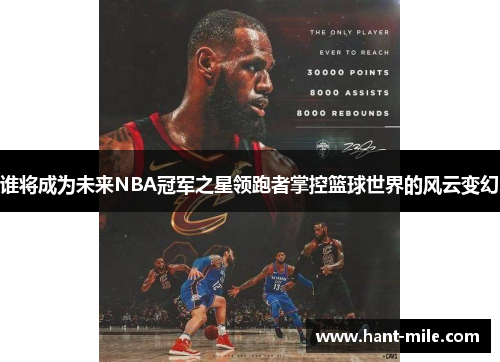 谁将成为未来NBA冠军之星领跑者掌控篮球世界的风云变幻
