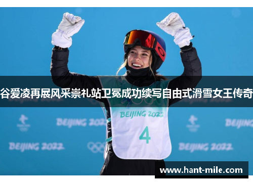 谷爱凌再展风采崇礼站卫冕成功续写自由式滑雪女王传奇