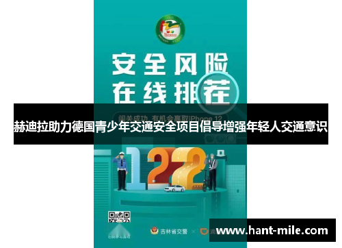 赫迪拉助力德国青少年交通安全项目倡导增强年轻人交通意识