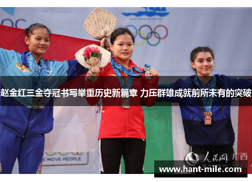赵金红三金夺冠书写举重历史新篇章 力压群雄成就前所未有的突破
