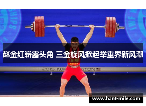 赵金红崭露头角 三金旋风掀起举重界新风潮