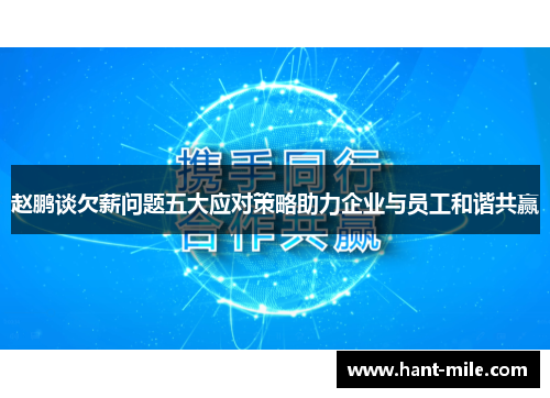 赵鹏谈欠薪问题五大应对策略助力企业与员工和谐共赢