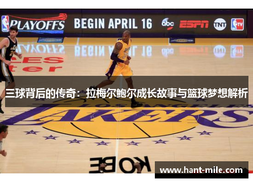 三球背后的传奇：拉梅尔鲍尔成长故事与篮球梦想解析