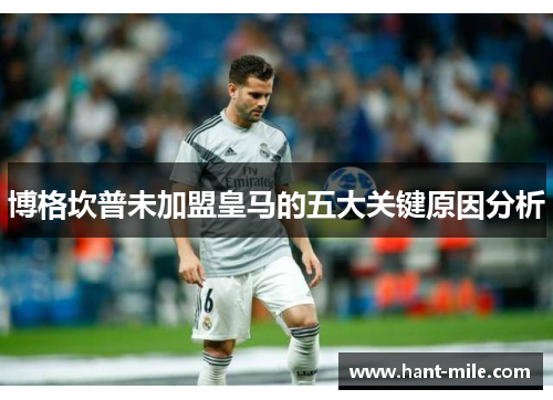 博格坎普未加盟皇马的五大关键原因分析