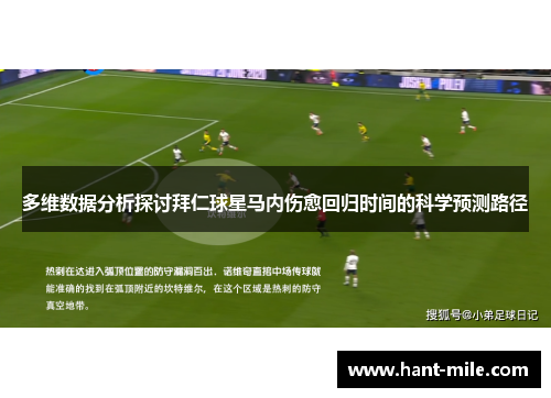 多维数据分析探讨拜仁球星马内伤愈回归时间的科学预测路径