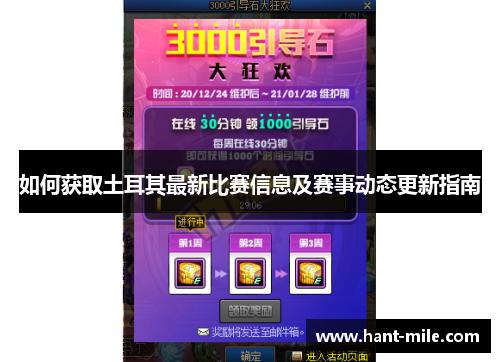 如何获取土耳其最新比赛信息及赛事动态更新指南