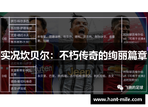 实况坎贝尔：不朽传奇的绚丽篇章