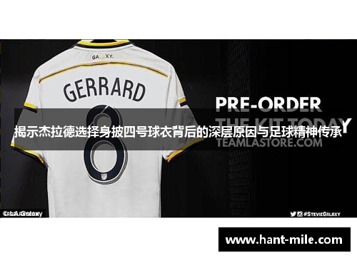 揭示杰拉德选择身披四号球衣背后的深层原因与足球精神传承