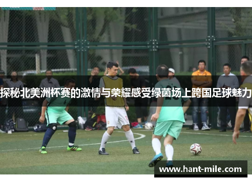 探秘北美洲杯赛的激情与荣耀感受绿茵场上跨国足球魅力