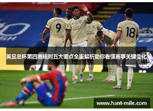 英足总杯第四圈规则五大要点全面解析助你看懂赛事关键变化