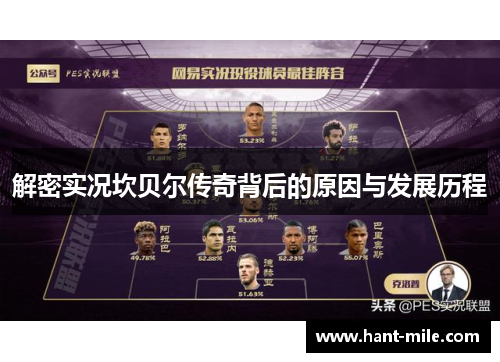 解密实况坎贝尔传奇背后的原因与发展历程