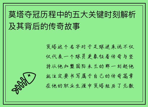 莫塔夺冠历程中的五大关键时刻解析及其背后的传奇故事