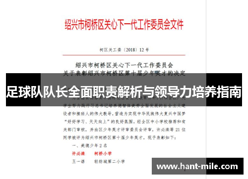 足球队队长全面职责解析与领导力培养指南