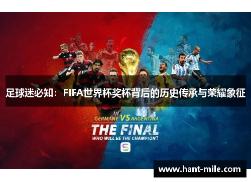 足球迷必知：FIFA世界杯奖杯背后的历史传承与荣耀象征
