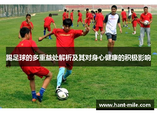 踢足球的多重益处解析及其对身心健康的积极影响