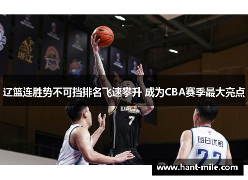 辽篮连胜势不可挡排名飞速攀升 成为CBA赛季最大亮点