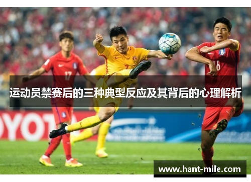 运动员禁赛后的三种典型反应及其背后的心理解析