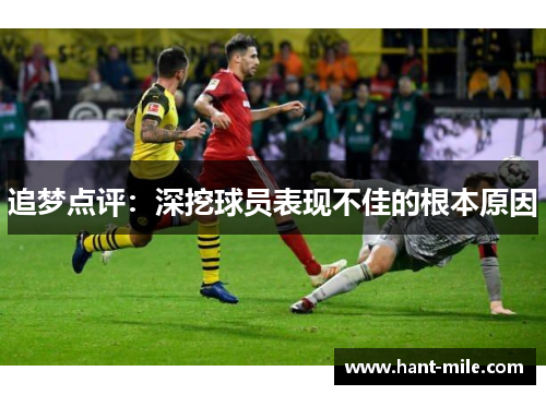追梦点评：深挖球员表现不佳的根本原因