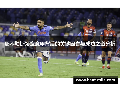 那不勒斯领跑意甲背后的关键因素与成功之道分析