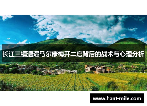 长江三镇遭遇马尔康梅开二度背后的战术与心理分析