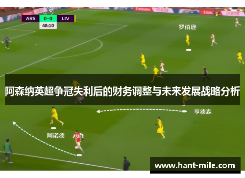 阿森纳英超争冠失利后的财务调整与未来发展战略分析