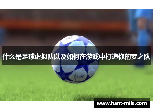 什么是足球虚拟队以及如何在游戏中打造你的梦之队