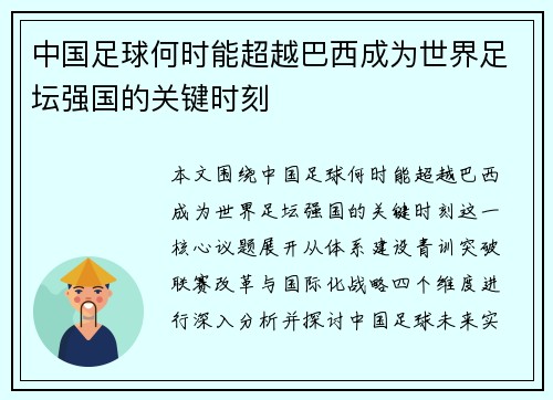 中国足球何时能超越巴西成为世界足坛强国的关键时刻