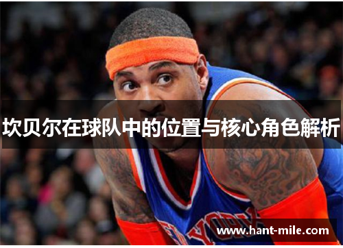 坎贝尔在球队中的位置与核心角色解析
