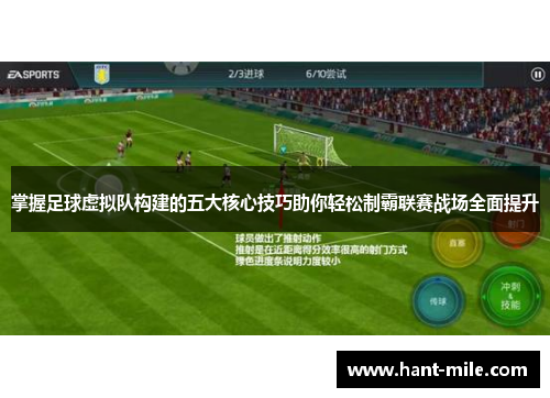 掌握足球虚拟队构建的五大核心技巧助你轻松制霸联赛战场全面提升