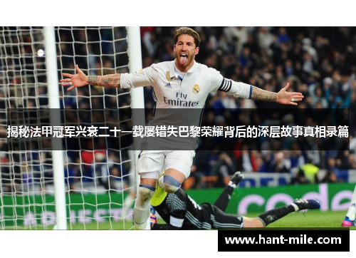 揭秘法甲冠军兴衰二十一载屡错失巴黎荣耀背后的深层故事真相录篇