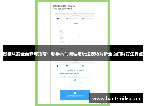 欧国联赛全面参与指南：新手入门流程与玩法技巧解析全面讲解方法要点