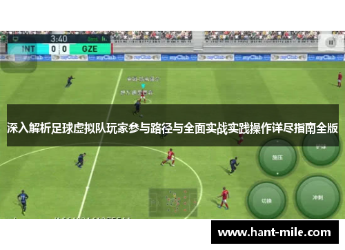 深入解析足球虚拟队玩家参与路径与全面实战实践操作详尽指南全版