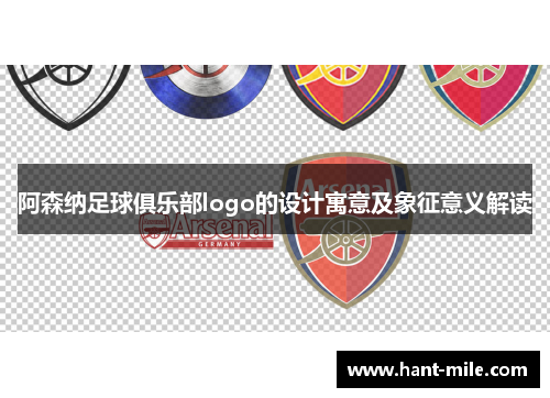 阿森纳足球俱乐部logo的设计寓意及象征意义解读