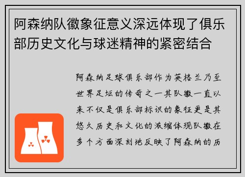 阿森纳队徽象征意义深远体现了俱乐部历史文化与球迷精神的紧密结合