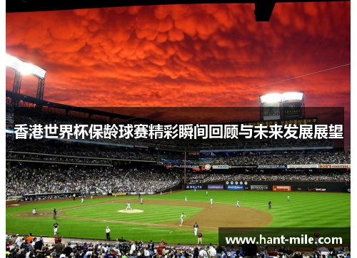 香港世界杯保龄球赛精彩瞬间回顾与未来发展展望