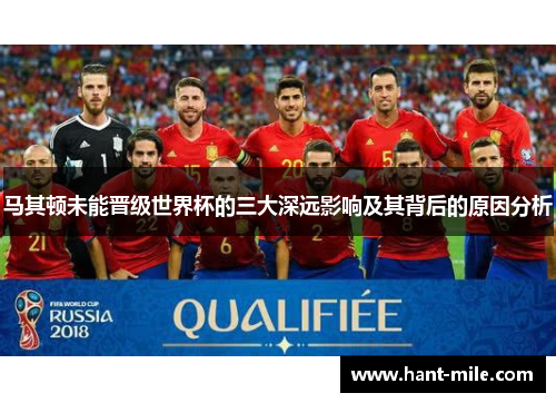 马其顿未能晋级世界杯的三大深远影响及其背后的原因分析