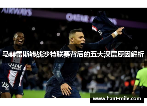 马赫雷斯转战沙特联赛背后的五大深层原因解析