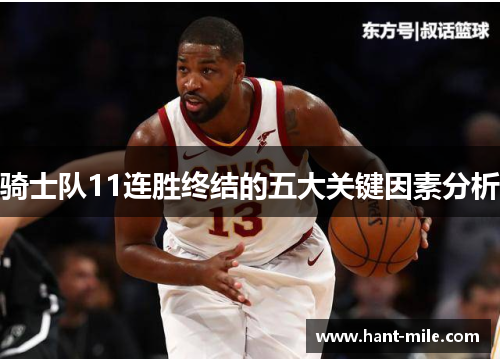 骑士队11连胜终结的五大关键因素分析