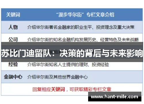 苏比门迪留队：决策的背后与未来影响