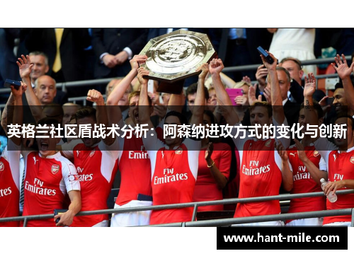 英格兰社区盾战术分析：阿森纳进攻方式的变化与创新