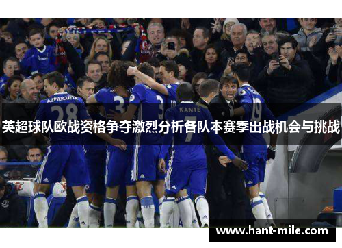 英超球队欧战资格争夺激烈分析各队本赛季出战机会与挑战