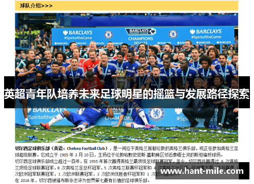 英超青年队培养未来足球明星的摇篮与发展路径探索
