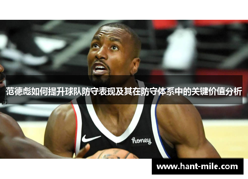 范德彪如何提升球队防守表现及其在防守体系中的关键价值分析