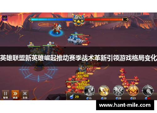 英雄联盟新英雄崛起推动赛季战术革新引领游戏格局变化
